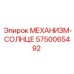 5750065492 МЕХАНИЗМ-СОЛНЦЕ Epiroc