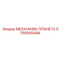5750065494 МЕХАНИЗМ-ПЛАНЕТА Epiroc