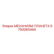 5750065494 МЕХАНИЗМ-ПЛАНЕТА Epiroc