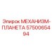 5750065494 МЕХАНИЗМ-ПЛАНЕТА Epiroc