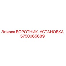 5750065689 ВОРОТНИК-УСТАНОВКА Epiroc