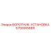5750065689 ВОРОТНИК-УСТАНОВКА Epiroc
