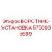 5750065689 ВОРОТНИК-УСТАНОВКА Epiroc
