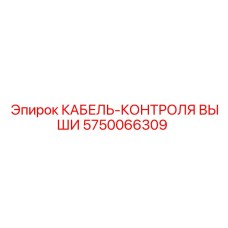 5750066309 КАБЕЛЬ-КОНТРОЛЯ ВЫШИ Epiroc