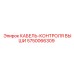 5750066309 КАБЕЛЬ-КОНТРОЛЯ ВЫШИ Epiroc