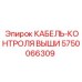 5750066309 КАБЕЛЬ-КОНТРОЛЯ ВЫШИ Epiroc