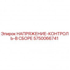 5750066741 НАПРЯЖЕНИЕ-КОНТРОЛЬ-В СБОРЕ Epiroc