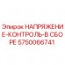 5750066741 НАПРЯЖЕНИЕ-КОНТРОЛЬ-В СБОРЕ Epiroc
