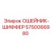 5750066980 ОШЕЙНИК-ШИФФЕР Epiroc