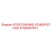 5750067917 УПЛОТНЕНИЕ ПОВОРОТНОЕ Epiroc