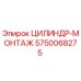 5750068275 ЦИЛИНДР-МОНТАЖ Epiroc