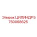 5750068625 ЦИЛИНДР Epiroc