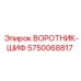 5750068817 ВОРОТНИК-ШИФ Epiroc