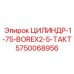 5750068956 ЦИЛИНДР-1-75-BOREX2-5-ТАКТ Epiroc