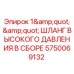 Шланг 1
