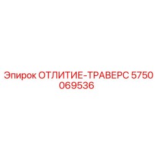 Фото отлития-траверса Epiroc 5750069536, высококачественная запчасть для позиционирования