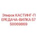 Изображение кастинг-передачи-вилки Epiroc 5750069869, прочная запчасть для передачи мощности