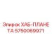 5750069971 ХАБ-ПЛАНЕТА Epiroc