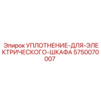 5750070007 УПЛОТНЕНИЕ ДЛЯ ЭЛЕКТРИЧЕСКОГО ШКАФА Epiroc