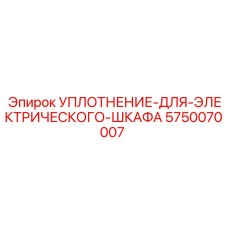 5750070007 УПЛОТНЕНИЕ ДЛЯ ЭЛЕКТРИЧЕСКОГО ШКАФА Epiroc