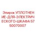 5750070007 УПЛОТНЕНИЕ ДЛЯ ЭЛЕКТРИЧЕСКОГО ШКАФА Epiroc