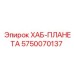5750070137 ХАБ-ПЛАНЕТА Epiroc