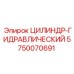 5750070691 ЦИЛИНДР-ГИДРАВЛИЧЕСКИЙ Epiroc