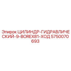5750070693 ЦИЛИНДР-ГИДРАВЛИЧЕСКИЙ-9-BOREX81-ХОД Epiroc