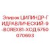 5750070693 ЦИЛИНДР-ГИДРАВЛИЧЕСКИЙ-9-BOREX81-ХОД Epiroc