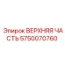Узел верхней части буровой Epiroc арт.5750070760
