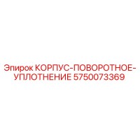5750073369 КОРПУС-ПОВОРОТНОЕ-УПЛОТНЕНИЕ Epiroc