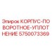 Оригинальное уплотнение Epiroc артикул 5750073369