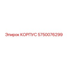 Оригинальный корпус Epiroc артикул 5750076299