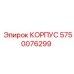 Оригинальный корпус Epiroc артикул 5750076299