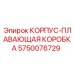 Корпус плавающей коробки Epiroc артикул 5750076729