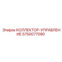 5750077090 КОЛЛЕКТОР-УПРАВЛЕНИЕ Epiroc