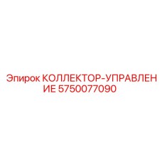 5750077090 КОЛЛЕКТОР-УПРАВЛЕНИЕ Epiroc