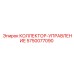5750077090 КОЛЛЕКТОР-УПРАВЛЕНИЕ Epiroc