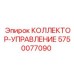 5750077090 КОЛЛЕКТОР-УПРАВЛЕНИЕ Epiroc