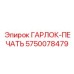 5750078479 ГАРЛОК-ПЕЧАТЬ Epiroc