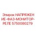 Трехфазное реле контроля напряжения 5750080279 для буровых станков