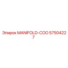Охлаждающий коллектор Epiroc 57504227 MANIFOLD-COO