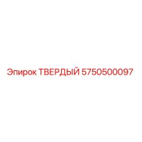 5750500097 ТВЕРДЫЙ Epiroc