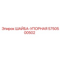 5750500502 ШАЙБА-УПОРНАЯ Epiroc