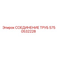 5750532228 СОЕДИНЕНИЕ ТРУБ Epiroc