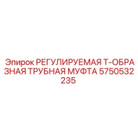 5750532235 РЕГУЛИРУЕМАЯ Т-ОБРАЗНАЯ ТРУБНАЯ МУФТА Epiroc