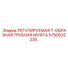 5750532235 РЕГУЛИРУЕМАЯ Т-ОБРАЗНАЯ ТРУБНАЯ МУФТА Epiroc
