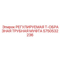 5750532236 РЕГУЛИРУЕМАЯ Т-ОБРАЗНАЯ ТРУБНАЯ МУФТА Epiroc
