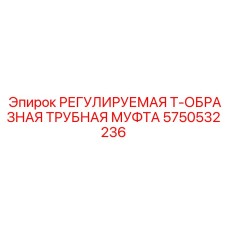 5750532236 РЕГУЛИРУЕМАЯ Т-ОБРАЗНАЯ ТРУБНАЯ МУФТА Epiroc