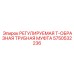 Регулируемая Т-муфта 5750532236 для гидросистем Epiroc